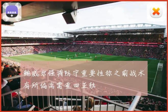 鲍威尔强调防守重要性称之前战术有所偏离需重回正轨