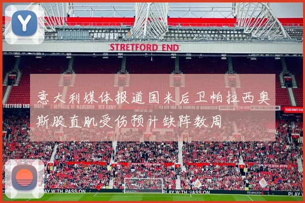 意大利媒体报道国米后卫帕拉西奥斯股直肌受伤预计缺阵数周
