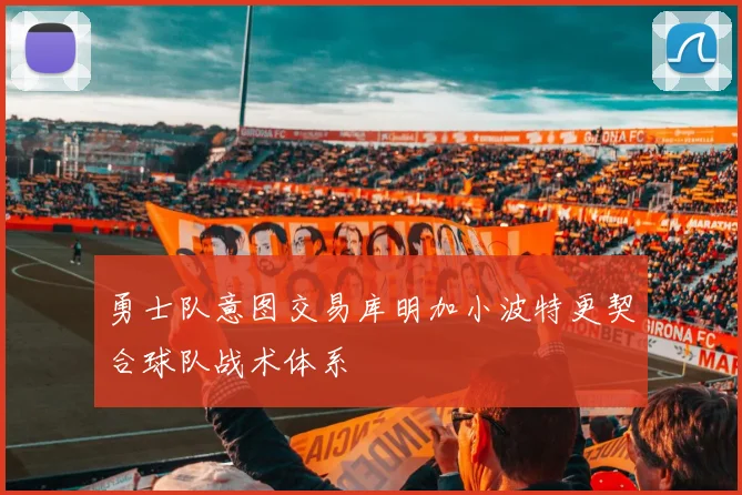 勇士队意图交易库明加小波特更契合球队战术体系