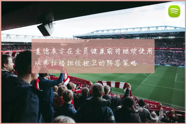 基德表示在全员健康前将继续使用以弗拉格担任控卫的阵容策略