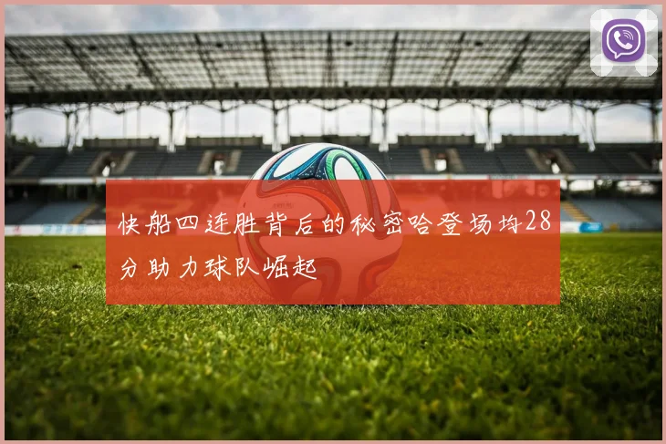 快船四连胜背后的秘密哈登场均28分助力球队崛起