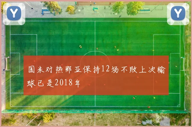 国米对热那亚保持12场不败上次输球已是2018年