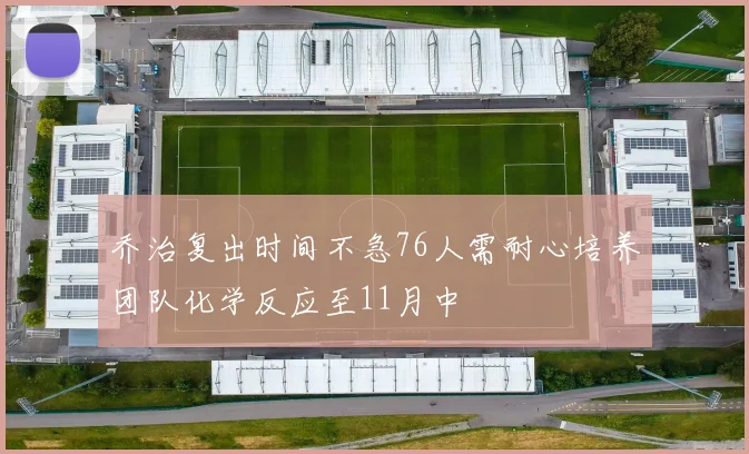乔治复出时间不急76人需耐心培养团队化学反应至11月中