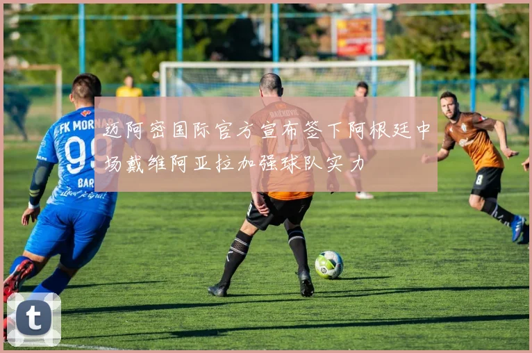 迈阿密国际官方宣布签下阿根廷中场戴维阿亚拉加强球队实力