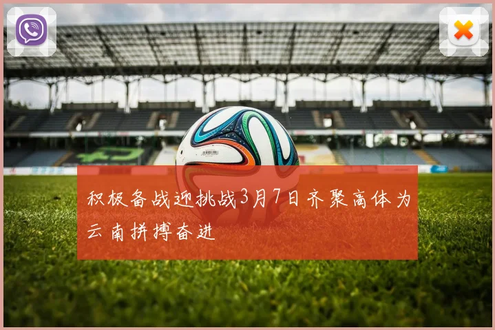 积极备战迎挑战3月7日齐聚高体为云南拼搏奋进