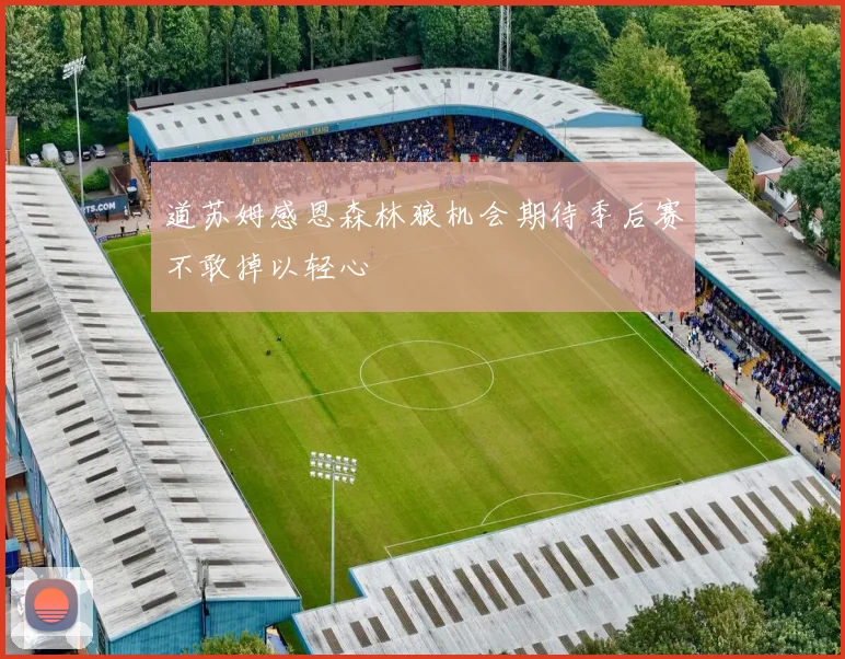 道苏姆感恩森林狼机会期待季后赛不敢掉以轻心