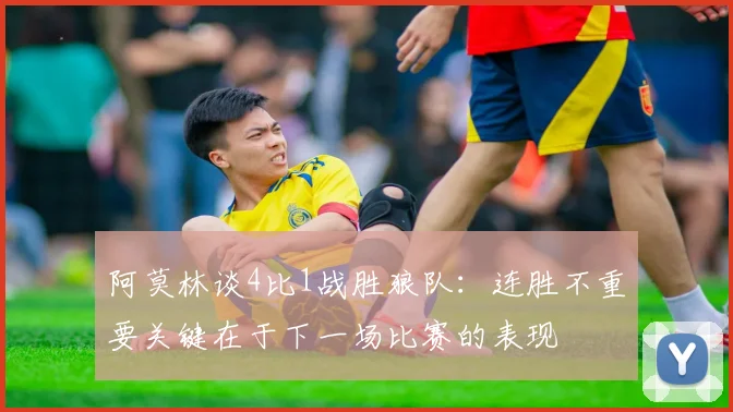 阿莫林谈4比1战胜狼队：连胜不重要关键在于下一场比赛的表现